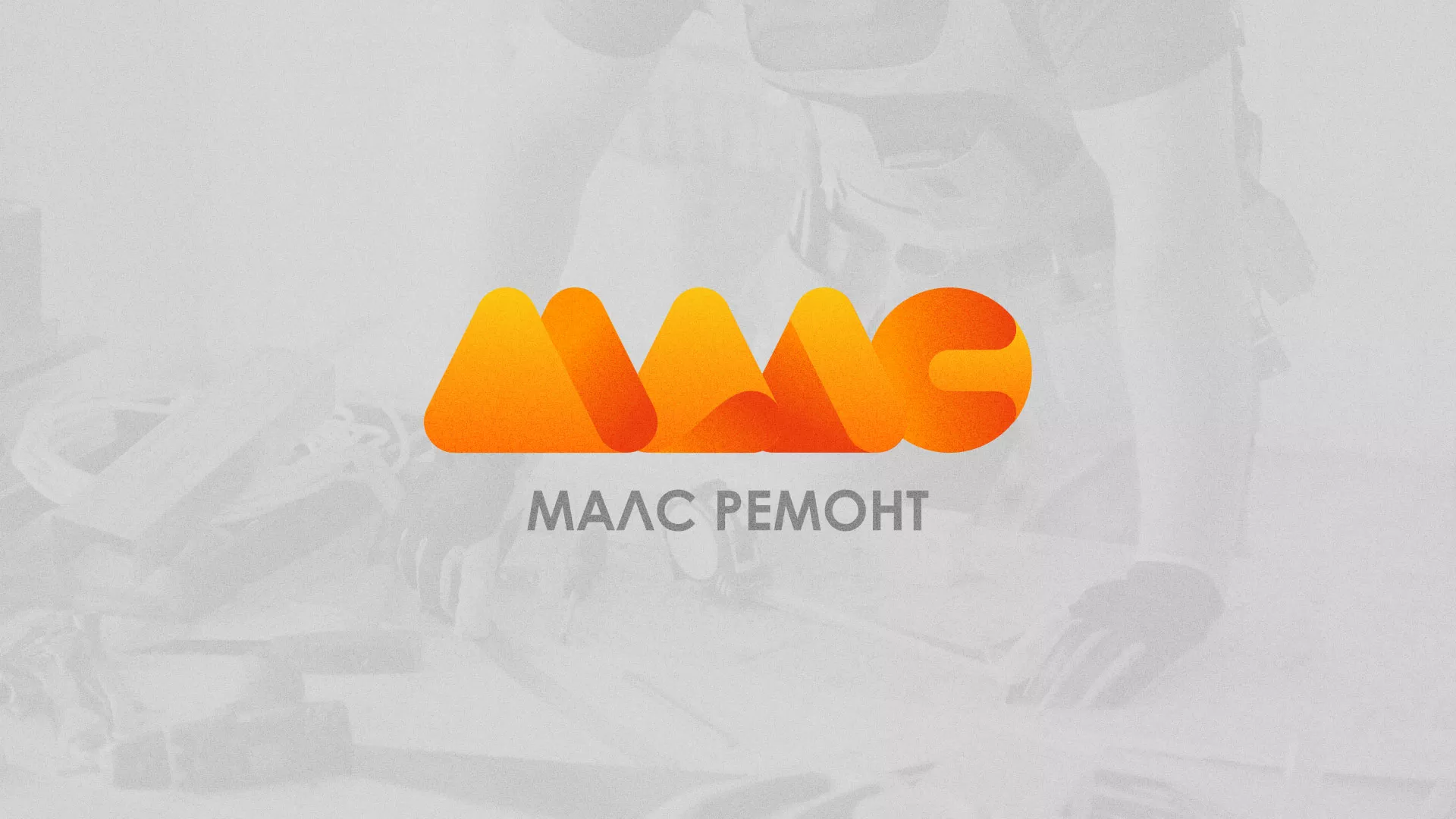 Создание логотипа для компании «МАЛС РЕМОНТ» в Мирном